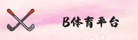 b体育官网 | b体育APP下载 | bsports入口